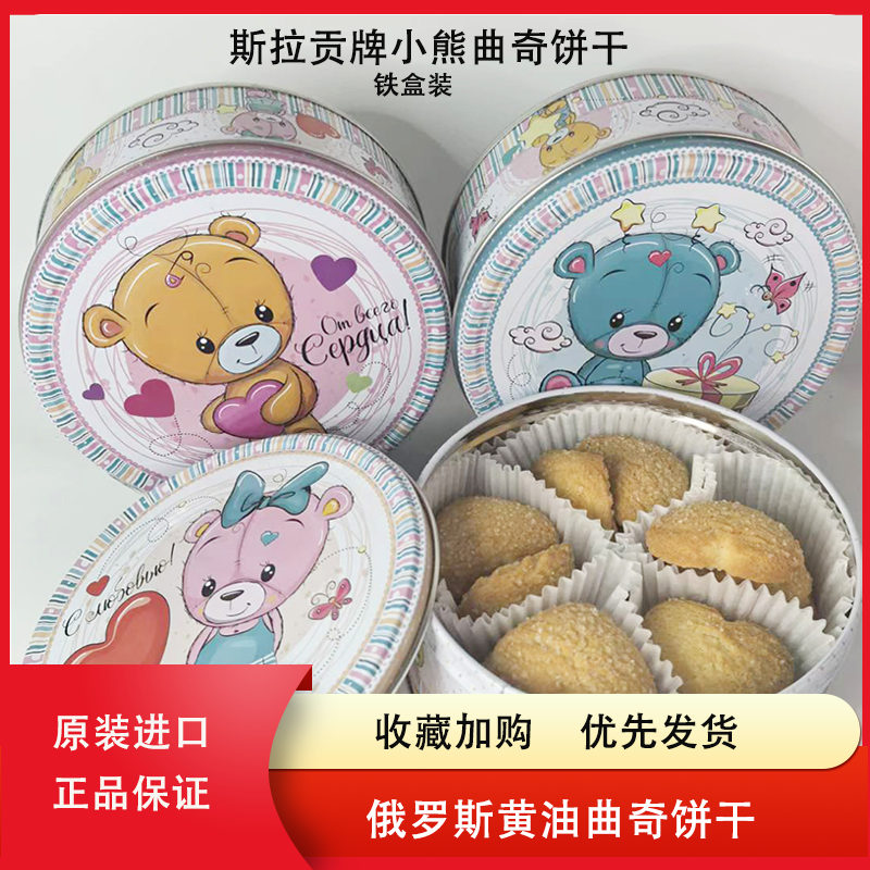 临期俄罗斯饼干食品斯拉贡牌可爱小熊图案礼品礼物黄油曲奇小饼干