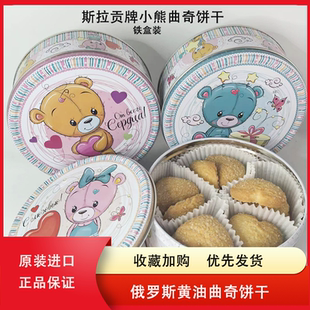 俄罗斯饼干进口食品斯拉贡牌可爱小熊图案礼品礼物黄油曲奇小饼干