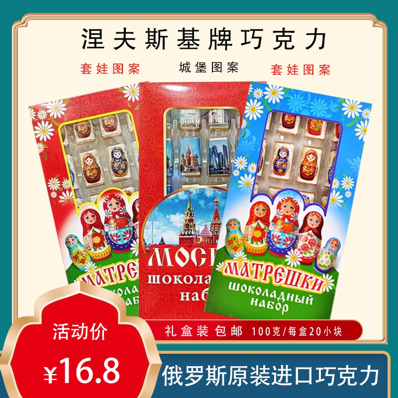 俄罗斯涅夫斯基牌礼盒米娅俄风款夹心牛奶巧克力套娃城堡图案