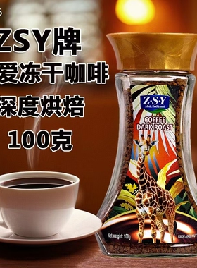 ZSY原装进口喜爱冻干速溶咖啡中度深度烘焙100克休闲食品
