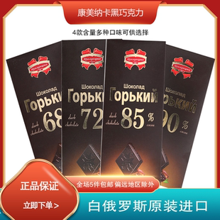纯可可脂白俄罗斯原装进口康美纳卡黑巧克力68%72%85%90%苦巧零食