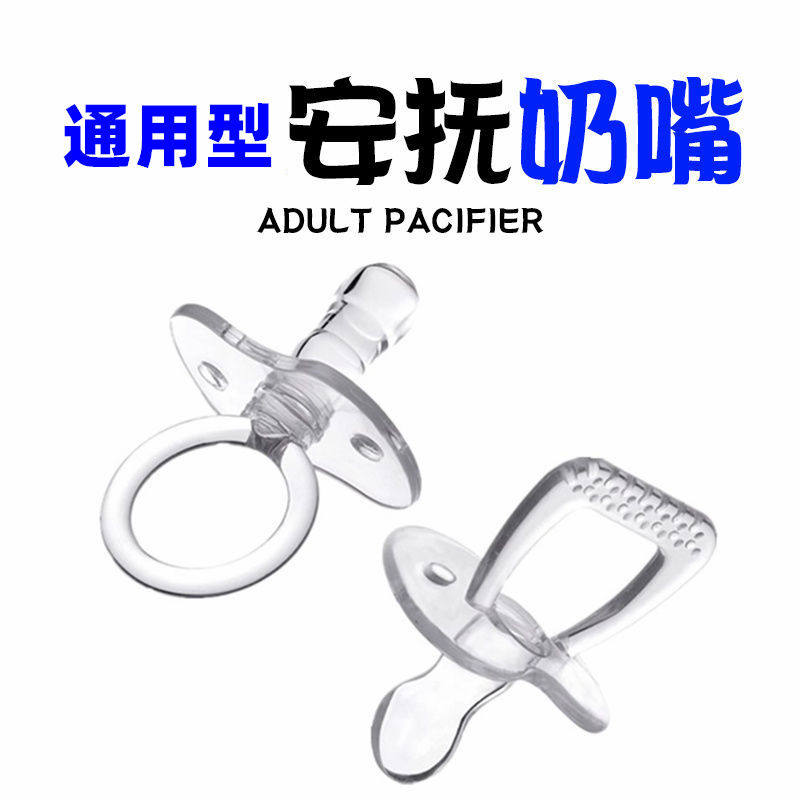 成人安抚奶嘴辅助奶嘴成人戒烟用一岁以上宝宝大号防磨牙神器大人