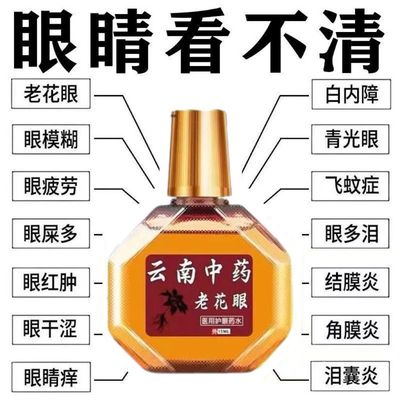 云南中药老花眼护眼专用近视眼睛模糊疲劳干涩红血丝流眼泪眼药水