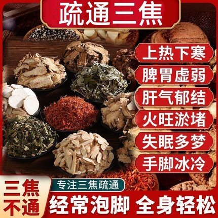 中焦淤堵【泡脚包】中药泡脚三焦不通肝气郁结焦虑肝火旺上热下寒