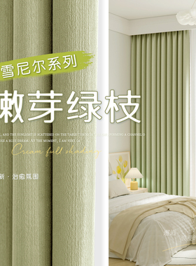 雪尼尔窗帘卧室全遮光2025新款高级感轻奢法式绿色客厅防晒遮阳布