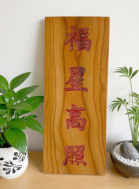 桃木福星高照牌匾书法摆件家居装饰中式传统文化工艺品