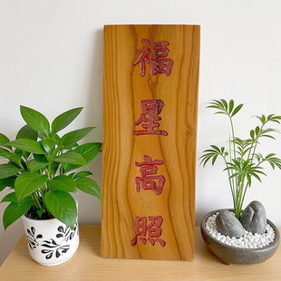 桃木福星高照牌匾书法摆件家居装饰中式传统文化工艺品