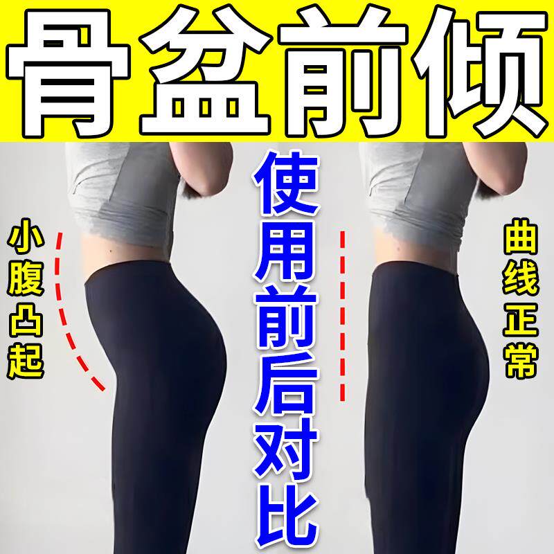 【100%效正】骨盆前倾矫正器治小腹突出假胯宽产后盆骨修复药贴nn
