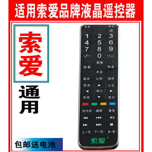 索爱SOAIY液晶遥控器万能原装通