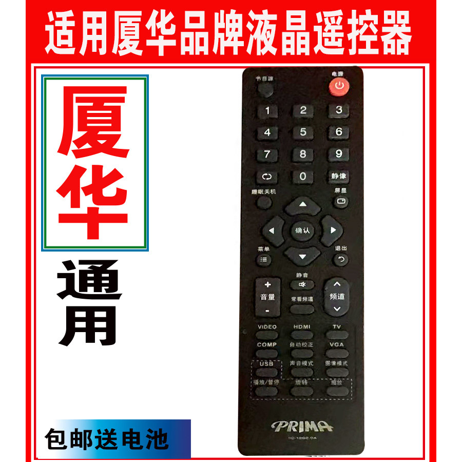 厦华PRIMA遥控器万能原装