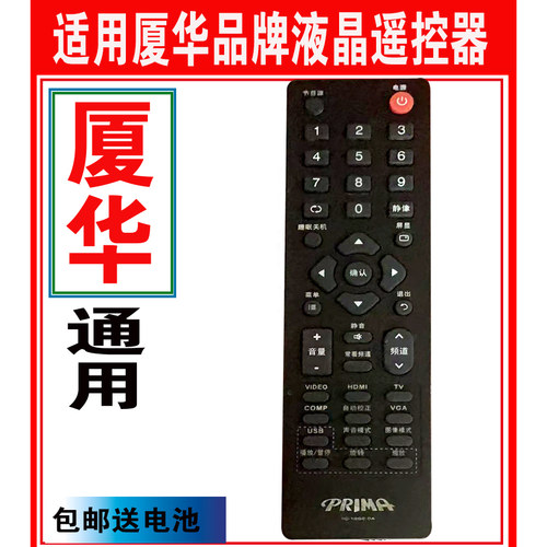 厦华PRIMA遥控器万能原装
