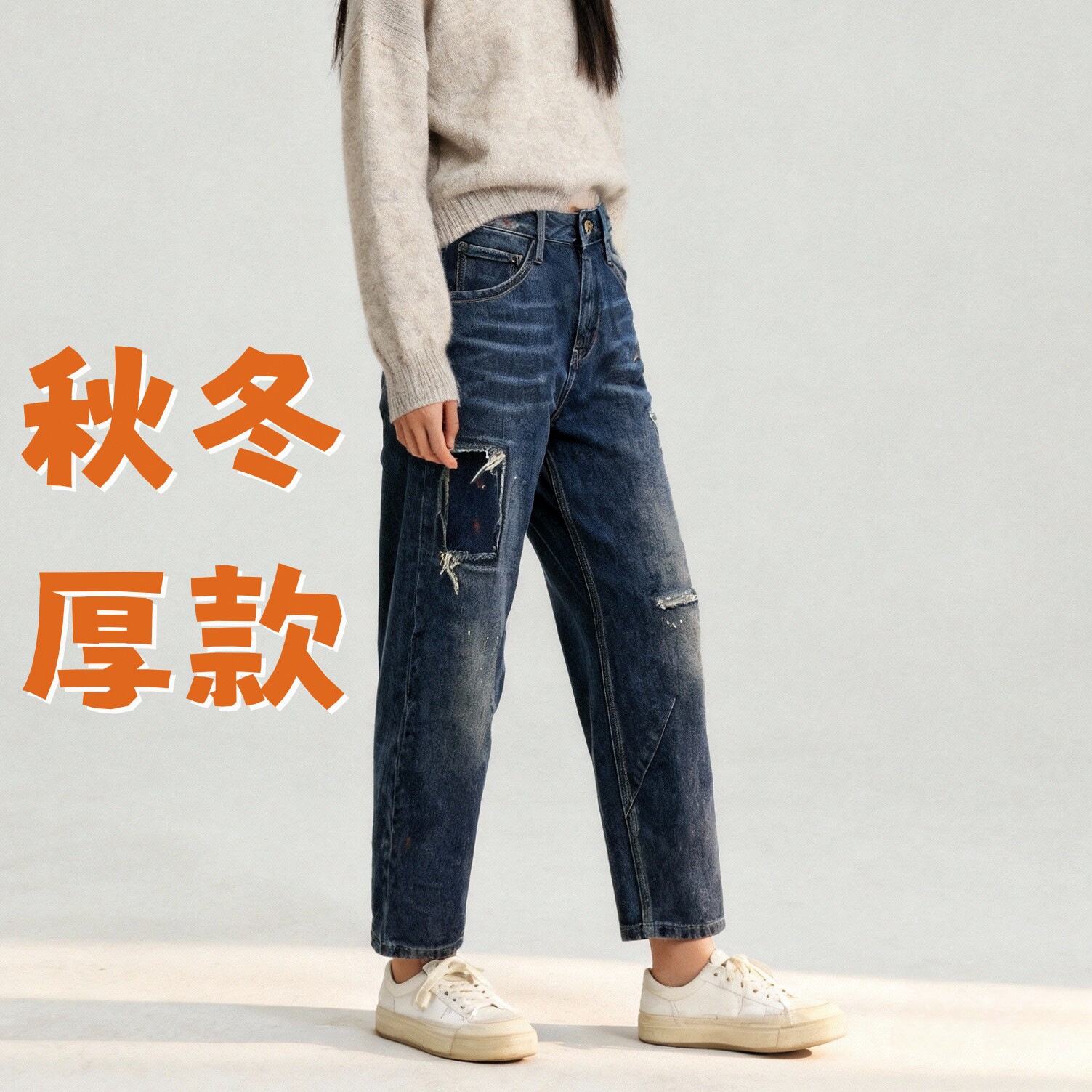 小范老有范秋冬厚款女裤水洗破洞贴布乞丐女士男友泼墨松垮牛仔裤