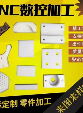CNC数控加工塑料制品定制零件厂家直销精工细作支持定制白色耐磨