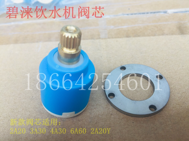 碧涞牌节能饮水机专用配件2A3A4A6A8A阀芯新款替代原厂原装