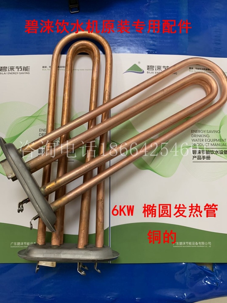 碧涞节能饮水机专用发热管6KW/380V椭圆全自动数码校园直饮水配件使用感如何?