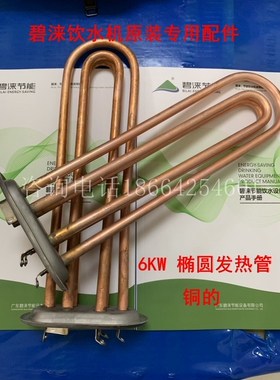饮水机配件碧涞发热管碧涞