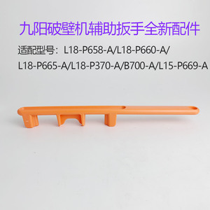 适用于九阳破壁机L18-P658-A/P660-A/P665-A扳手刀座拆卸原装全新