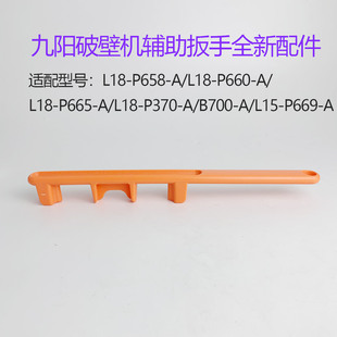 P370 P669 L15 A全新配件 B700 适用于九阳破壁机辅助扳手L18