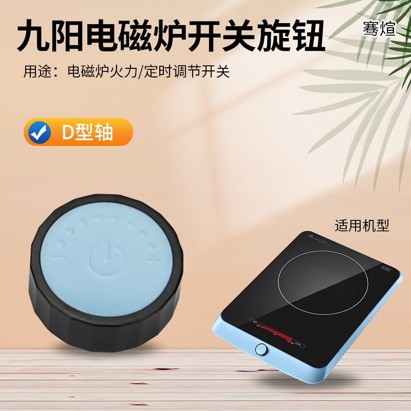 电磁炉调节旋钮开关全新配件