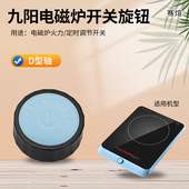 适用于九阳电磁炉火力调节旋钮C21 SX808定时开关配件D轴型配件