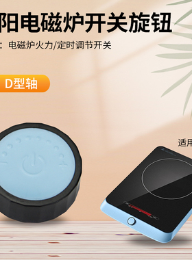 适用于九阳电磁炉火力调节旋钮C21-SX808定时开关配件D轴型配件