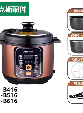 奥克斯电压力煲原装麦饭石内胆AX-B516防溢密封圈电源线5L升内锅