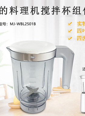 美的果汁机搅拌杯MJ-WBL2501B/BL25B36/LZ25Easy119透明料理杯