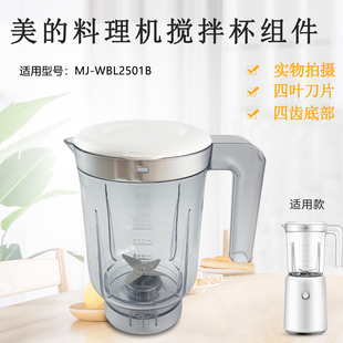 美的果汁机搅拌杯MJ-WBL2501B/BL25B36/LZ25Easy119透明料理杯