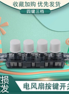 美的3档风扇开关按钮FSA35WE/FTSA30YD/FSA30YD调速按键开关配件