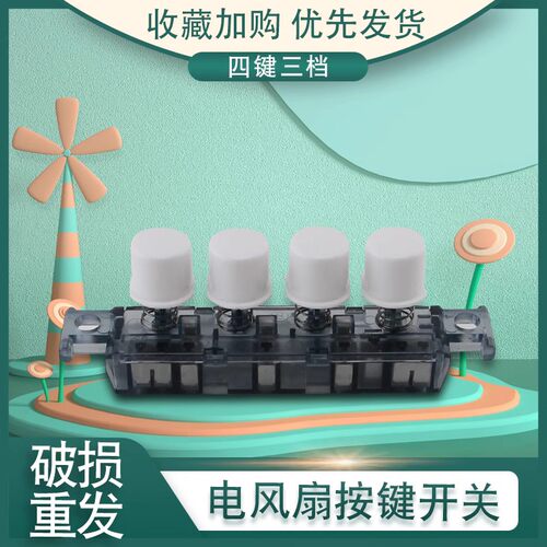 风扇三档位开关按键调速器按钮