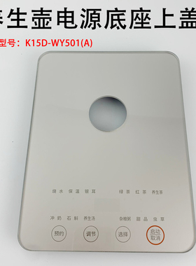 适用于九阳纯钛养生壶配件K15D-WY501底座玻璃按键面板烧水壶底板