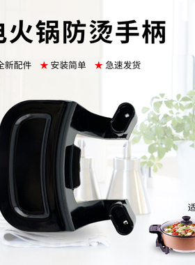 九阳电火锅防烫提手JK-30H06(0)电煮锅加厚把手柄原厂全新配件