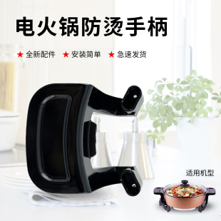 电煮锅加厚把手柄原厂全新配件 九阳电火锅防烫提手JK 30H06