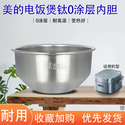 美的赤炎电饭煲纯钛0涂层多功能煲胆MB-EFB4028H原装锅芯EFB4026H