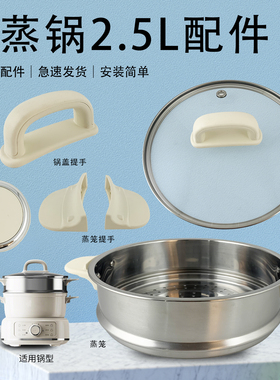 电煮锅配件盖子蒸笼把手旋钮开关