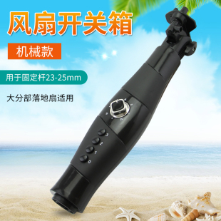 万宝东洋奥克斯电风扇落地扇开关外壳箱体接线盒组件按键箱支架箱