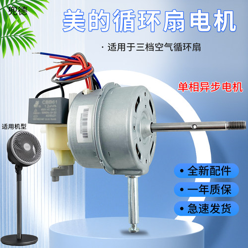 美的GAF20CA/GAF20CB/电风扇电机马达循环扇机头单相电容异步电机