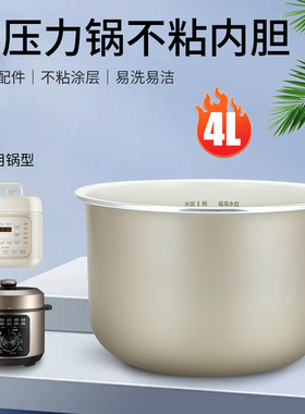 华凌电压力4L升不粘涂层内锅芯WH-YL4901E内胆YL4902E煲胆YL4930C