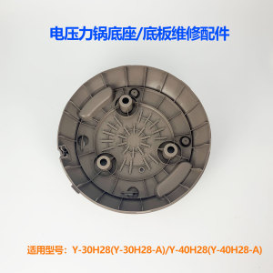 适用于九阳电压力锅原装配件底板Y-30H28-A/Y-40H28-A底座外壳