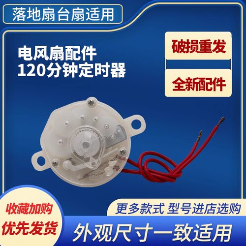 美的电风扇定时器FS40-8E2/10D/8A1/18G落地扇120分钟计时控制器