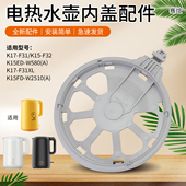 连接内盖配件15F32 适用于九阳电煮水壶内盖子K15FD W2510