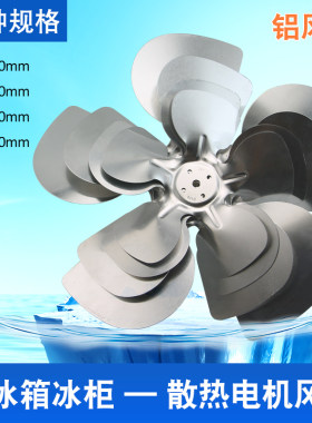 冰箱散热电机风叶170MM/250MM/300MM冰柜冷凝器铝扇叶叶片配件
