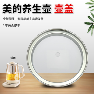 美的养生壶透明玻璃盖子MK-YS15P202/YSN1510/YSP1508电热水壶盖