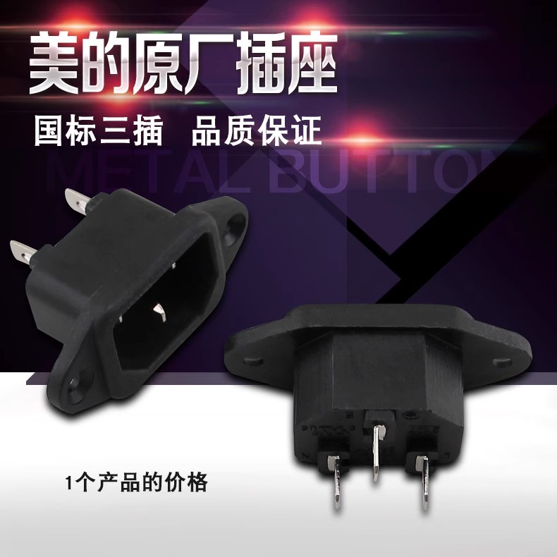 美的电饭煲/电压力锅插座CD60B/PCD602B/LS50F电源插座品字插座