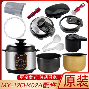 12CH402A限压阀锅盖密封圈内胆手柄 配件大全MY 美 电压力煲原装