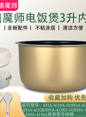 THERMOS/膳魔师3L升电饭煲内胆锅芯EHA-4133D-H不粘锅胆EHA-4132D