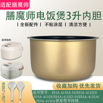 THERMOS/膳魔师3L升电饭煲内胆锅芯EHA-4133D-H不粘锅胆EHA-4132D