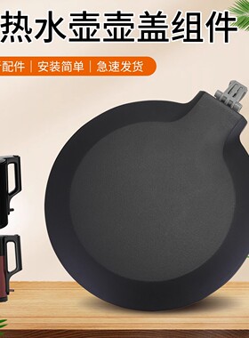 美的电热水壶上盖MK-PJ17A06壶盖SEK1503家用烧水壶盖子原装配件