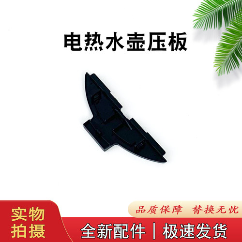 电热水壶壶盖压板烧水壶全新配件