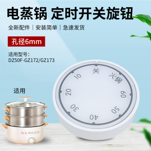 适用九阳电蒸锅旋转开关DZ50F 配件GZ173 GZ172定时调节旋钮原装
